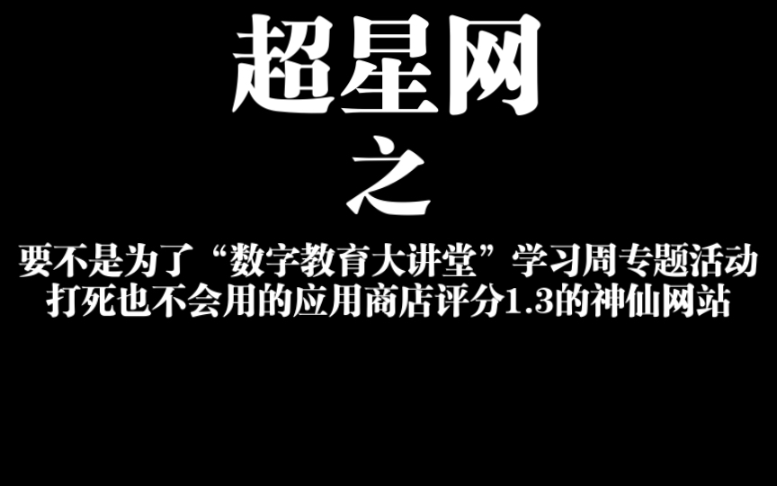 [图]《要不是为了“数字教育大讲堂”学习周专题活动打死也不会用的应用商店评分1.3的神仙网站》