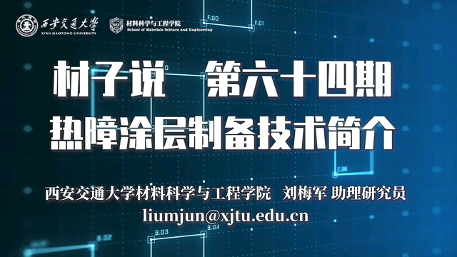 熱障塗層製備技術簡介西安交通大學劉梅軍