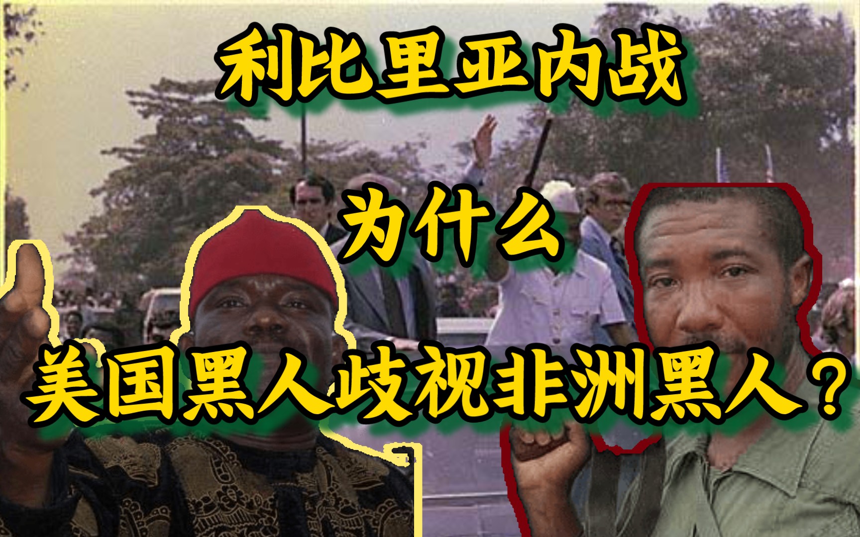 非洲近代史——利比里亚内战 为什么美国黑人歧视非洲黑人?哔哩哔哩bilibili