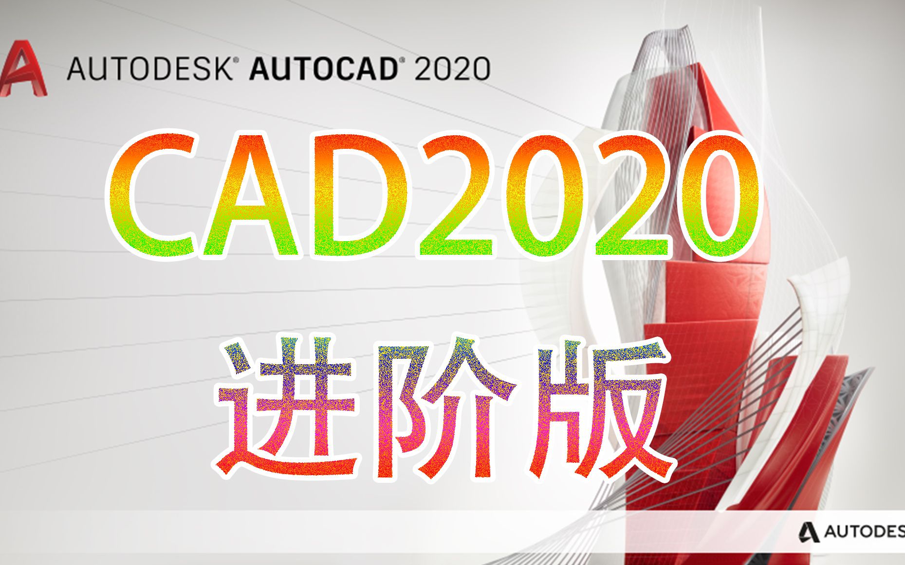 [图]CAD2020教程（进阶版），提升你的CAD操作水平吧！