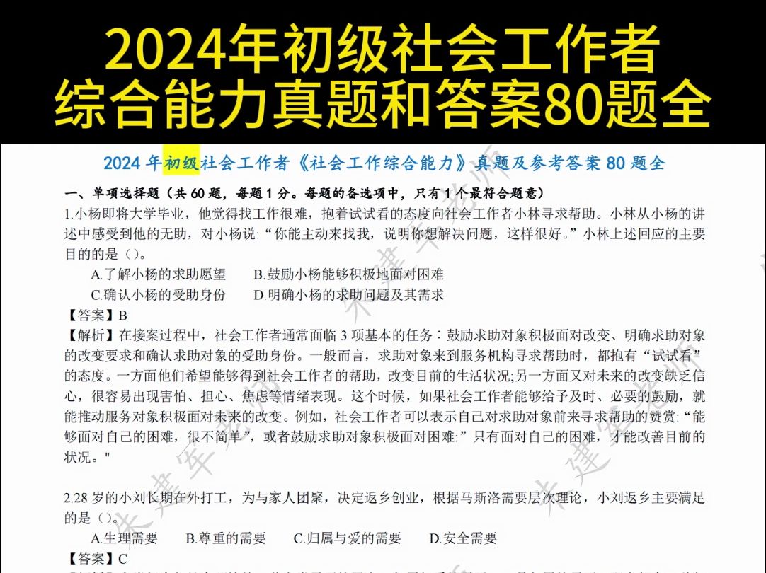 2024年初级社会工作者《社会工作综合能力》真题和答案解析80题全哔哩哔哩bilibili