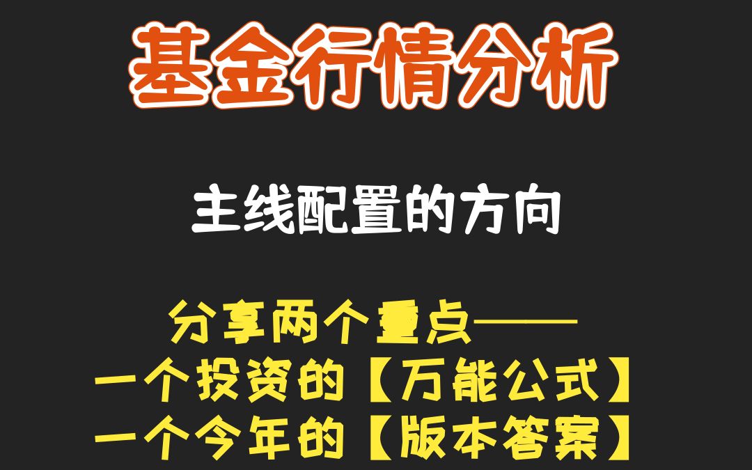 基金行情分析:说一下最近的市场方向哔哩哔哩bilibili