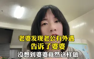 Download Video: 老婆发现老公有外遇，告诉了婆婆，没想到婆婆竟然这样做