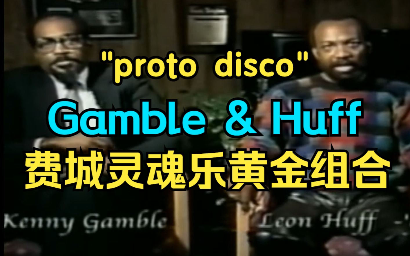 【Gamble & Huff黄金组合】disco的前身:70年代费城灵魂乐(Philly soul)传奇制作人【T.S.O.P.】哔哩哔哩bilibili