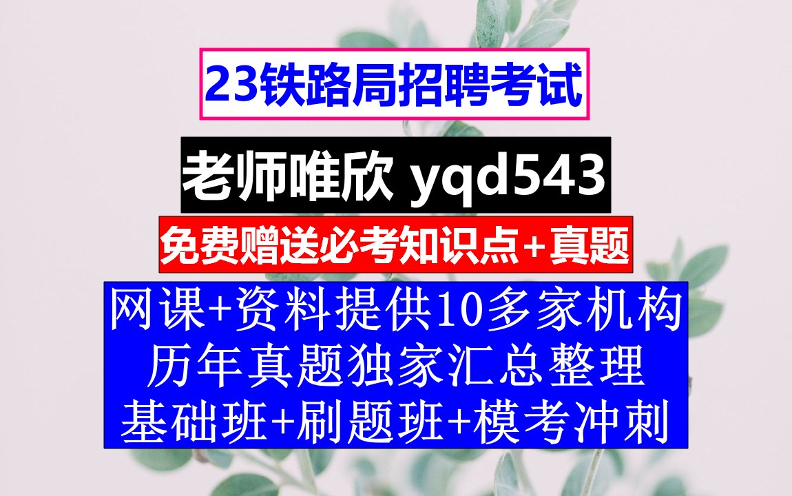 23铁路局招聘笔试面试,本科生去铁路局学什么专业好,铁路招聘试题哔哩哔哩bilibili