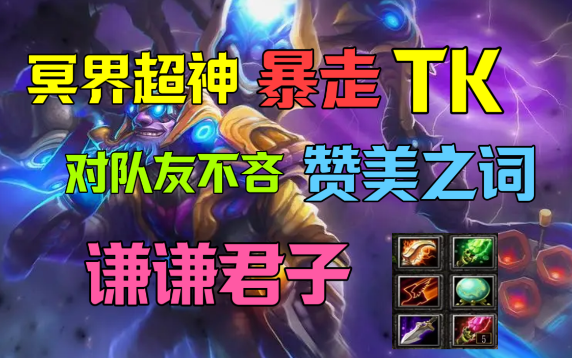 DOTA【冥界◆TK】暴走超神TK,对队友不吝赞美之词,真乃谦谦君子~第一视角