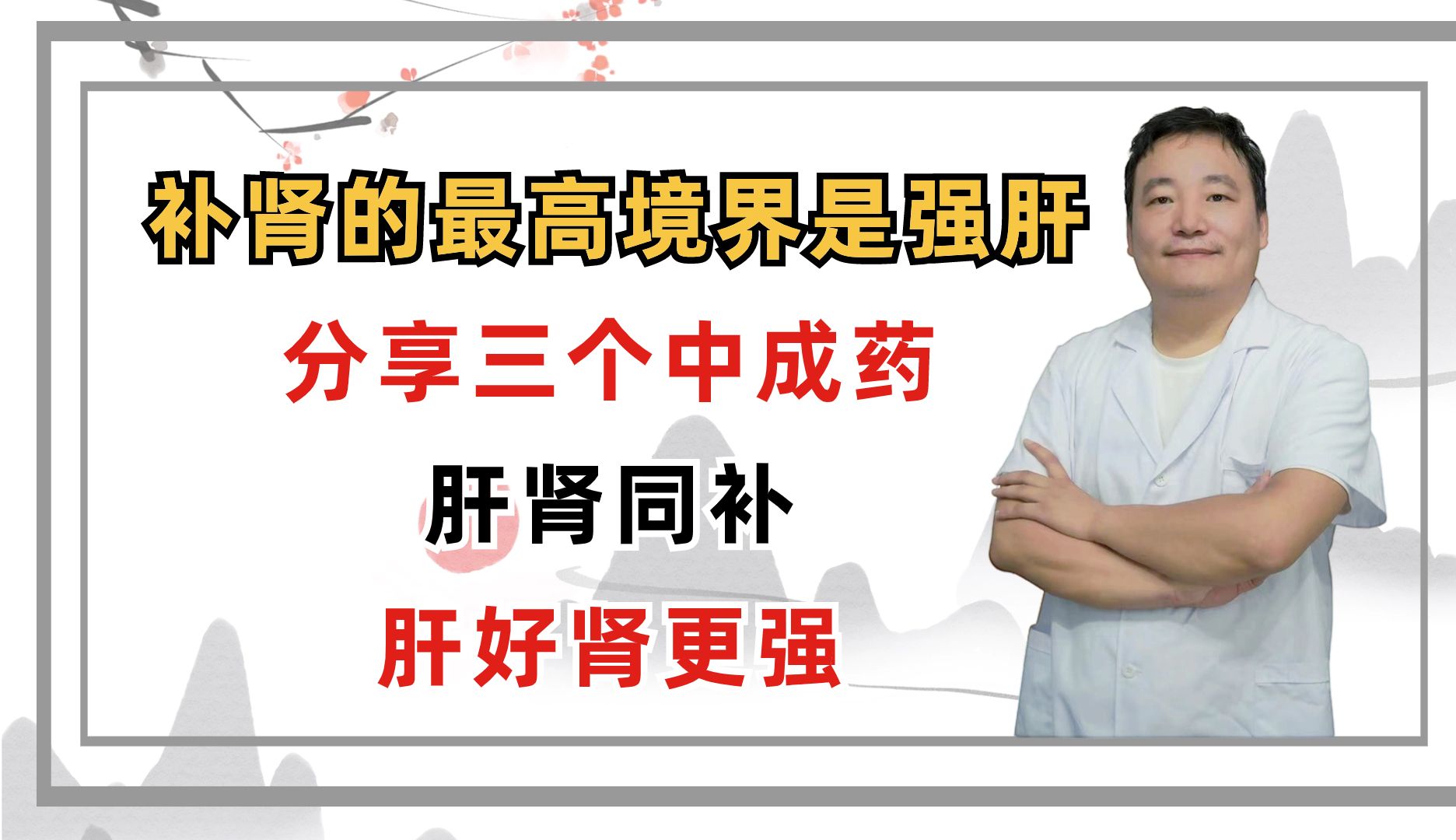 补肾的最高境界是强肝,分享三个中成药,肝肾同补,肝好肾更强哔哩哔哩bilibili