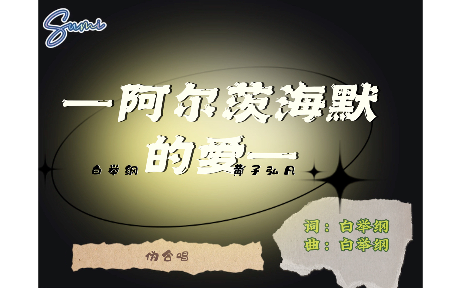 浅剪伪合唱 阿尔茨海默的爱