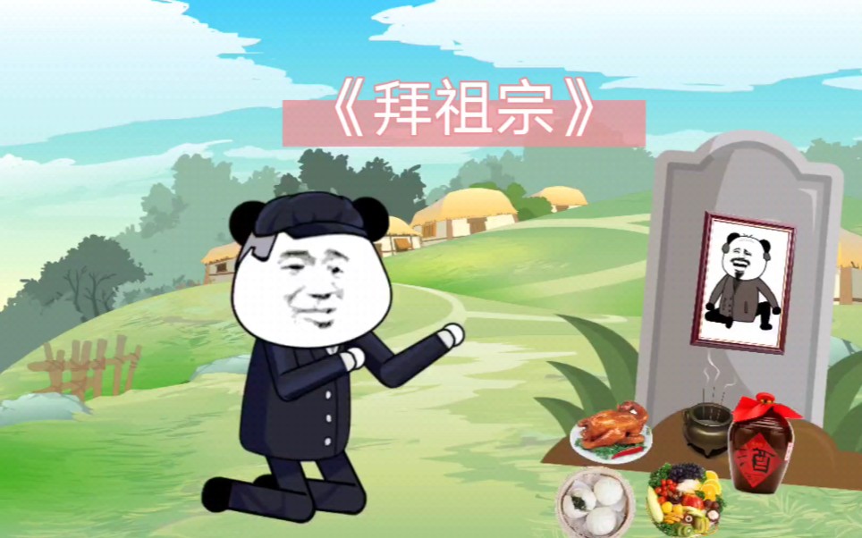 搞笑版拜祖宗