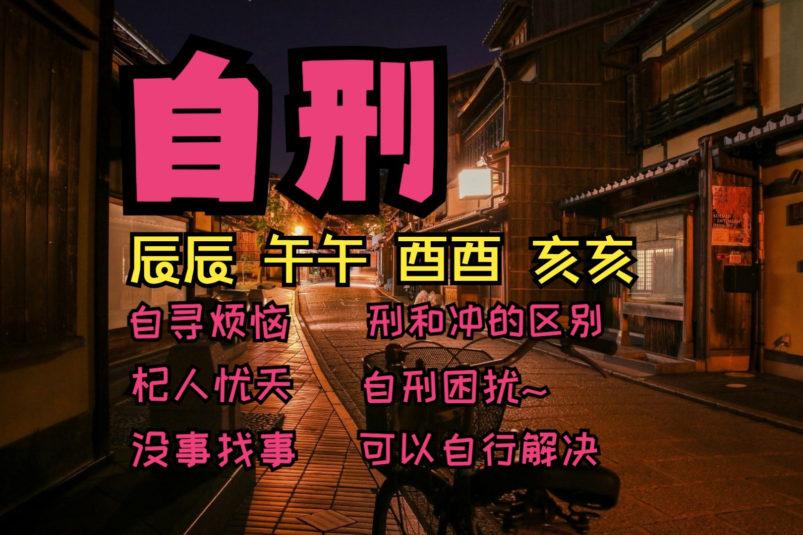 聊聊“辰午酉亥”自刑,自寻烦恼,精神内耗,~自刑问题~必须~自行解决~哔哩哔哩bilibili