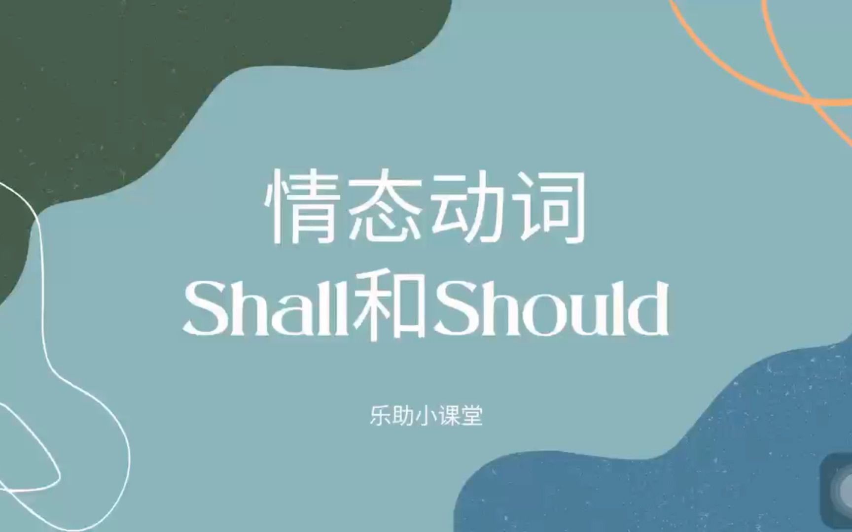 情态动词shall和should哔哩哔哩bilibili