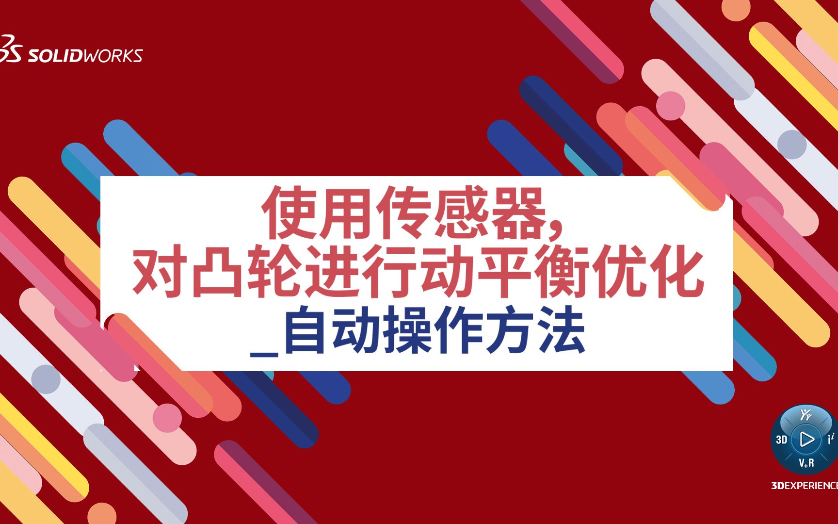 使用传感器,实现凸轮动平衡优化 | 自动操作方法哔哩哔哩bilibili