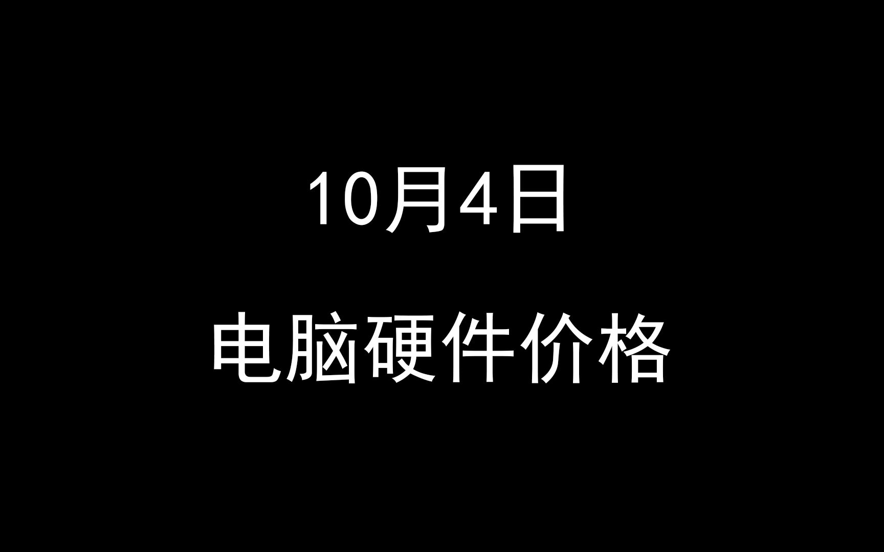 10月4日电脑硬件价格(华硕、华擎B650/B650E主板图,价格省流助手和昨天一样)哔哩哔哩bilibili