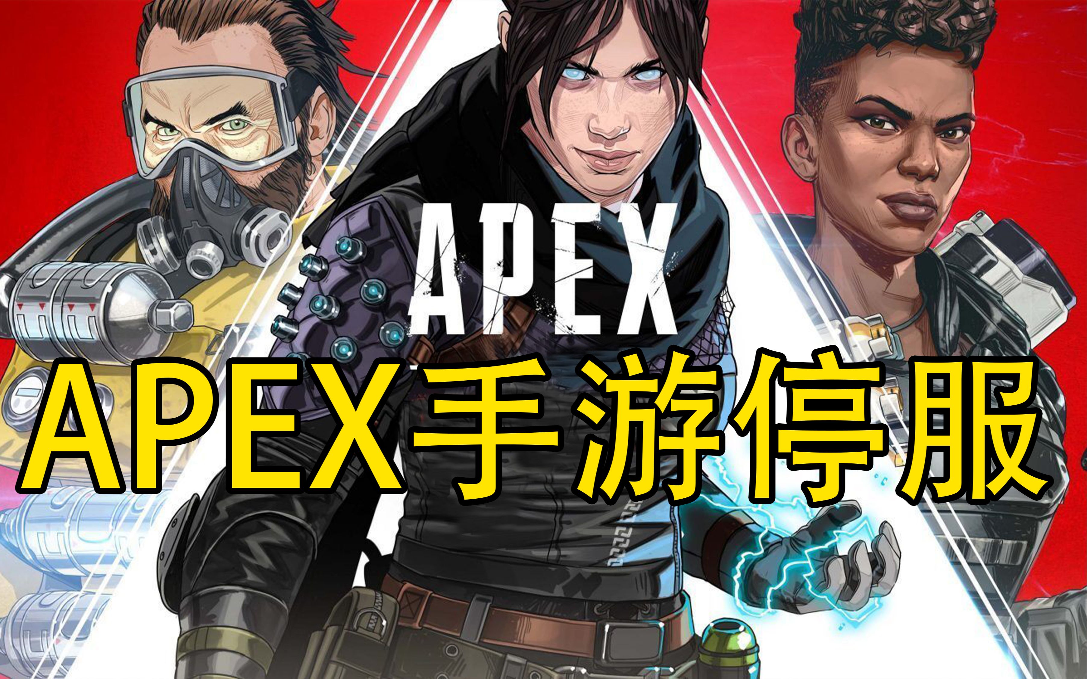 [图]APEX英雄手游为什么才一年就停服了？