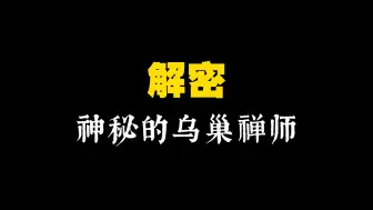 Download Video: 西游频道61：神秘的乌巢禅师到底是谁？