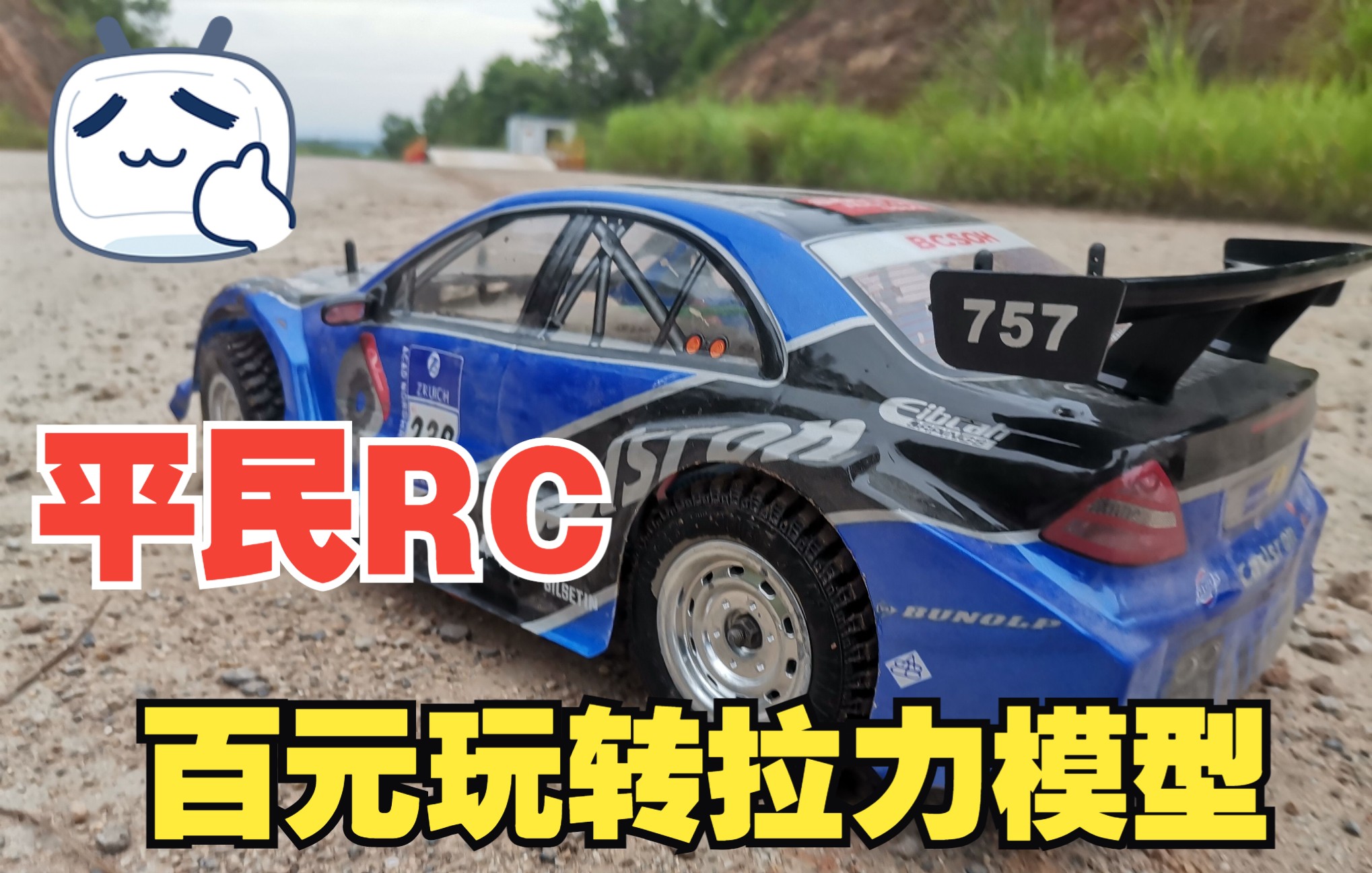 [图]一百多块的 拉力车 拉灰 RC 遥控车 非田宫 CL-01 平跑 漂移车 改装 1/10比例