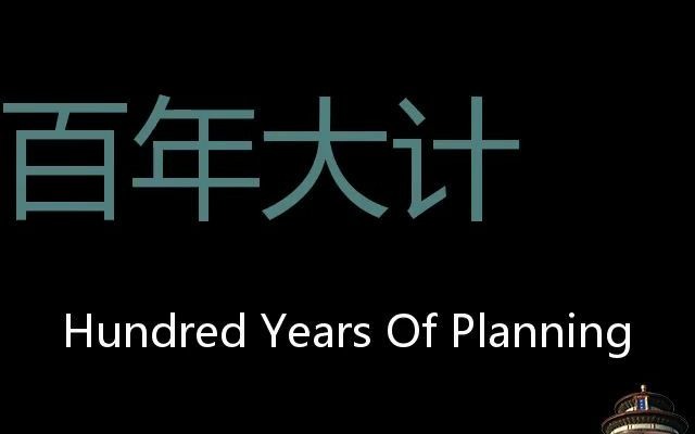 百年大计 Chinese Pronunciation Hundred Years Of Planning哔哩哔哩bilibili