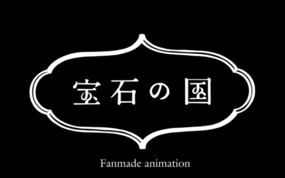 宝石之国动画!搬运!⊙▽