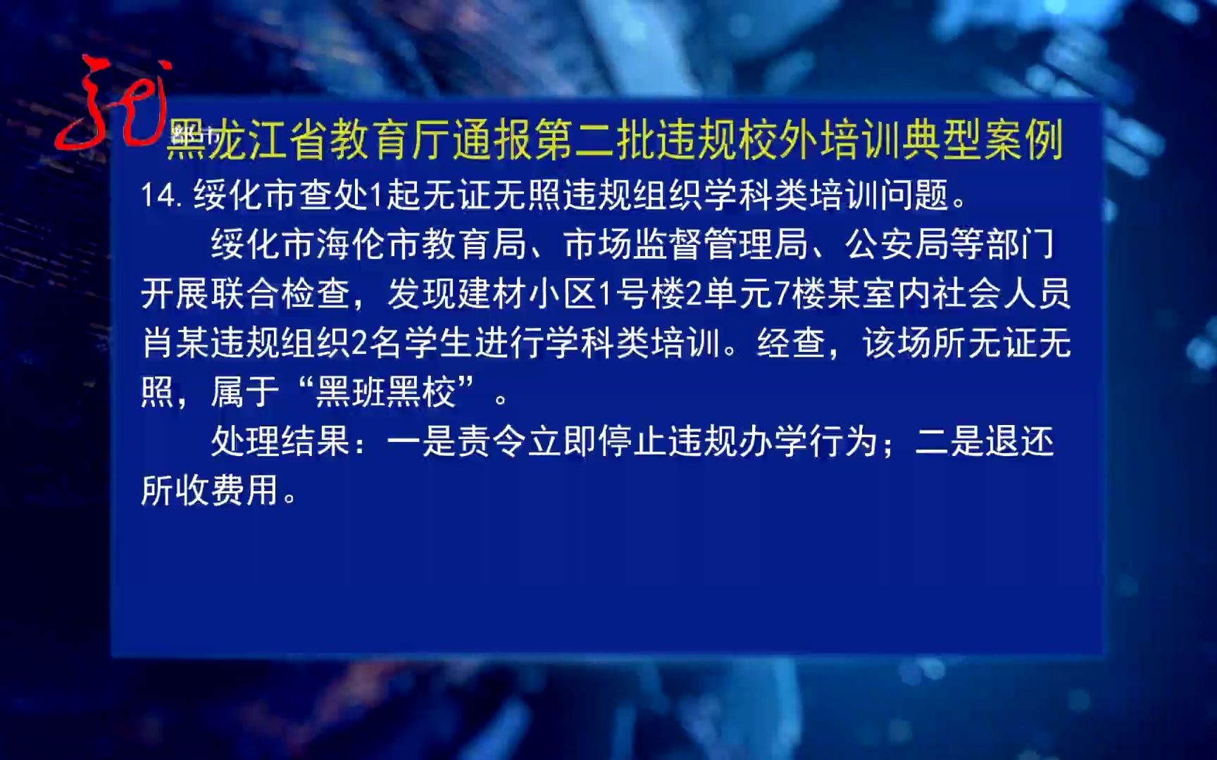 [图]黑龙江省教育厅通报第二批违规校外培训典型案例