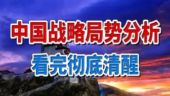 中国战略局势分析，看完就彻底清醒！音频来自“静思有我”