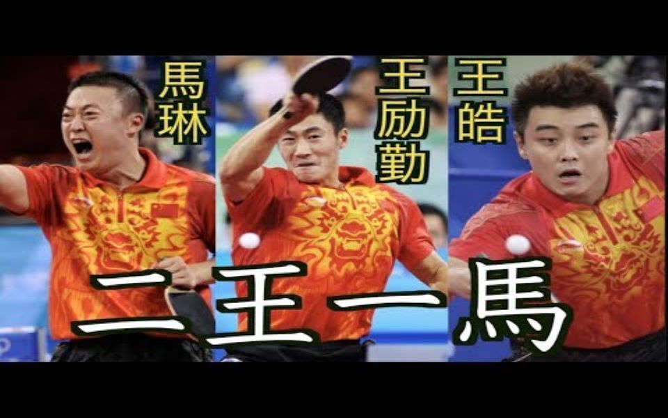 前国乒三巨头二王一马王励勤王皓马琳