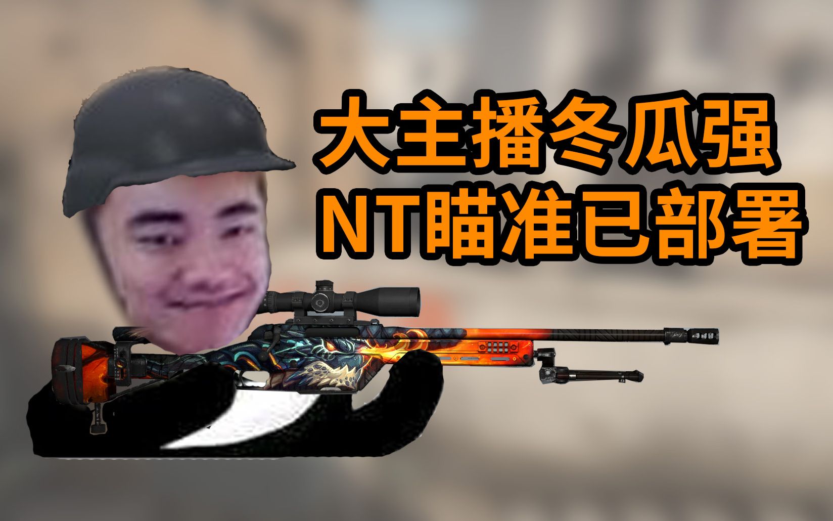 csgo冬瓜强表情包图片图片