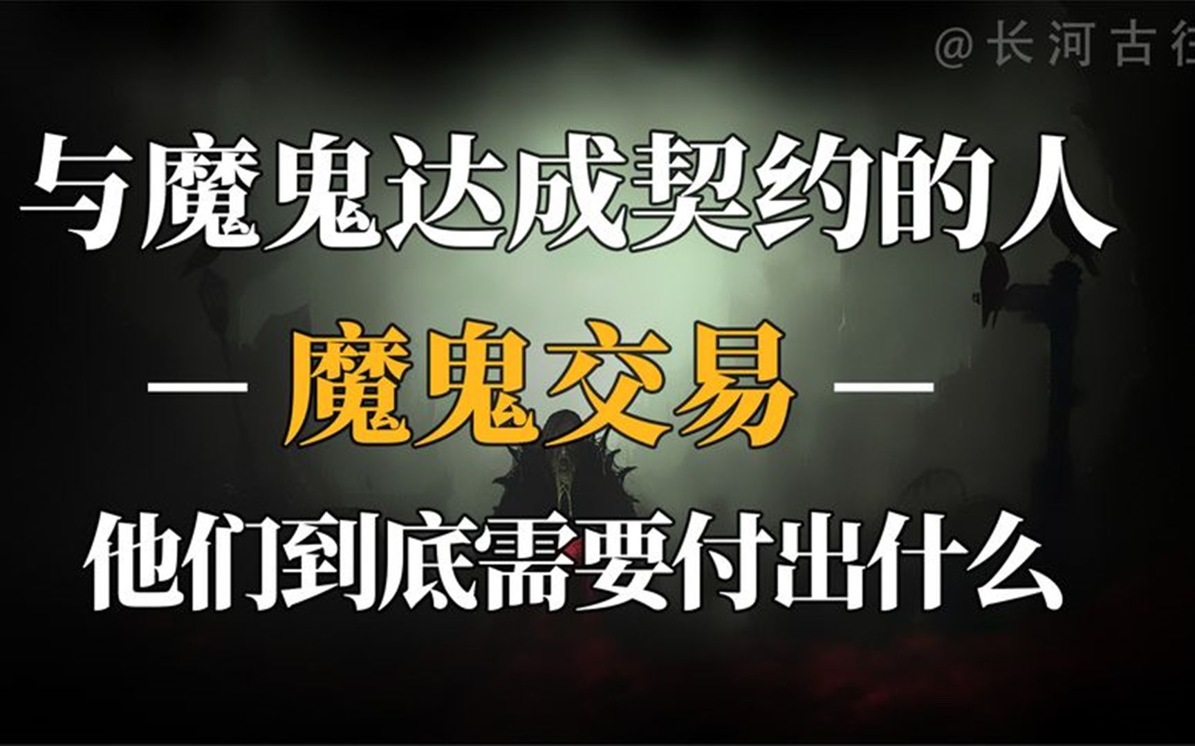 [图]历史上诸多名人爆火，竟是与魔鬼签订契约！他们为此付出了什么？