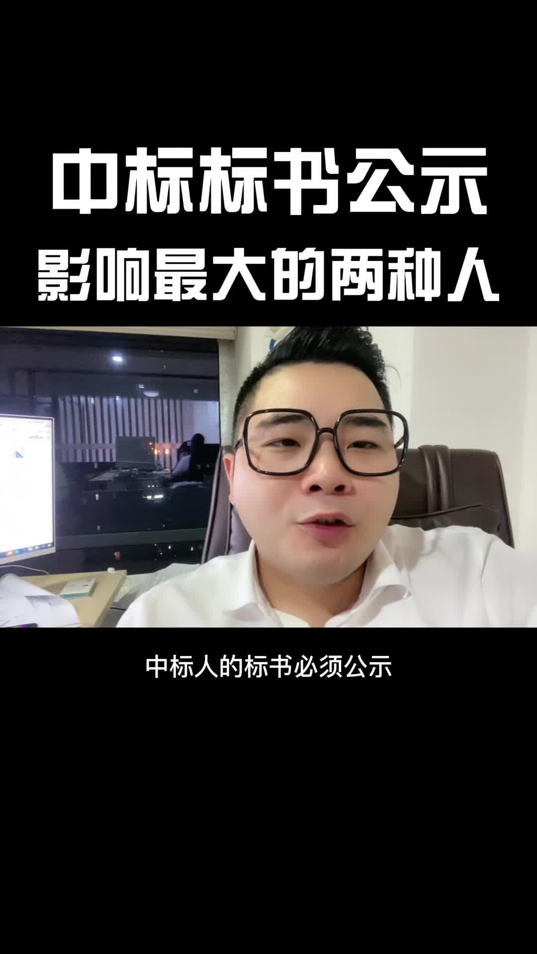 中标标书公示,影响最大的两种人,对你有影响吗?哔哩哔哩bilibili