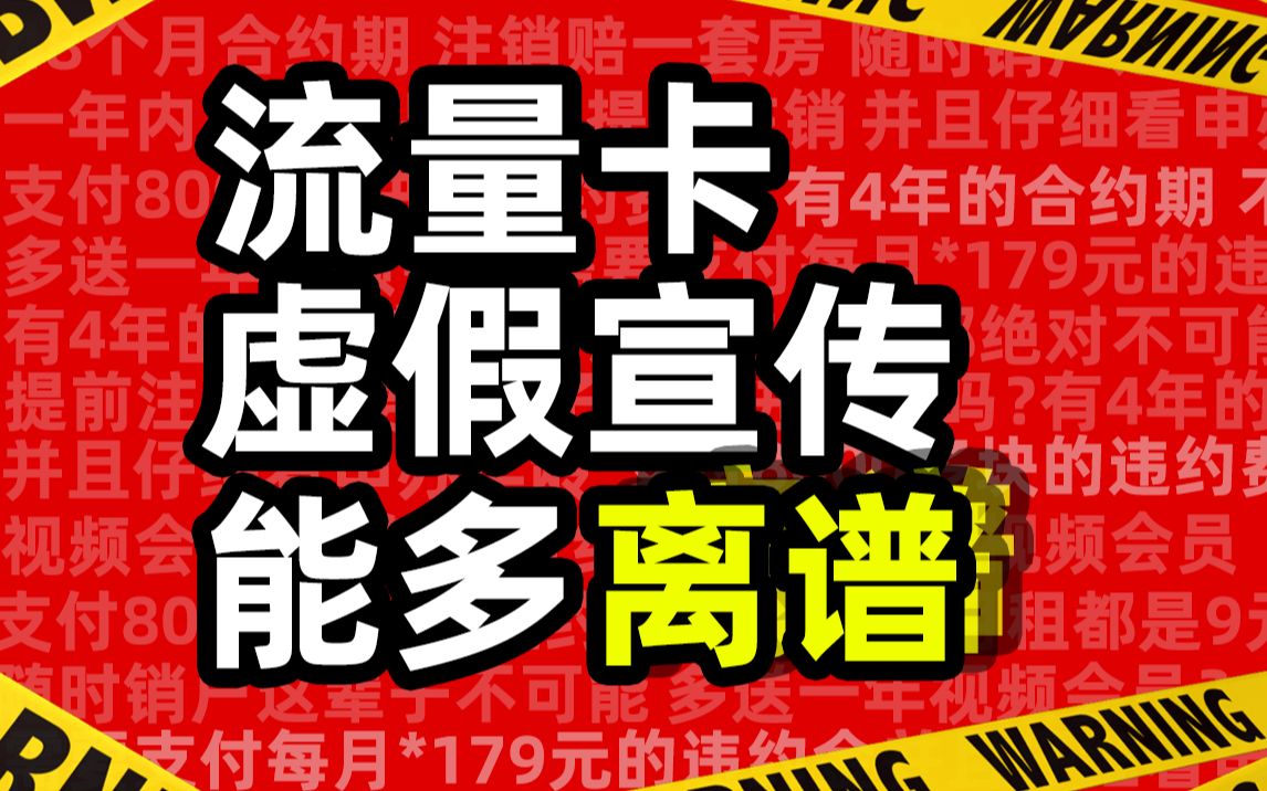 被忽悠了!流量卡违约金赔进一套房?网上办低价流量卡一定要谨慎!哔哩哔哩bilibili