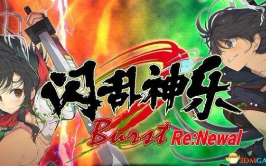 [图]「闪乱神乐Burst Re:Newal」全角色必杀技合集