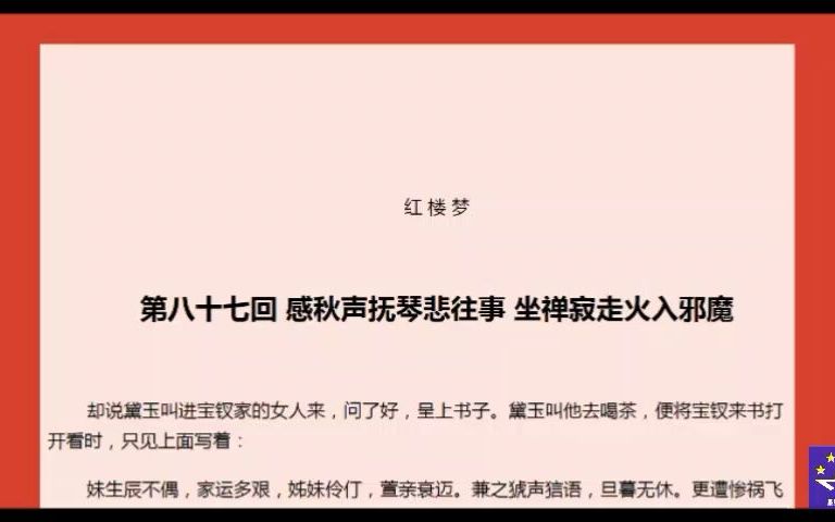 [图]红楼梦087感秋声抚琴悲往事 坐禅寂走火入邪魔