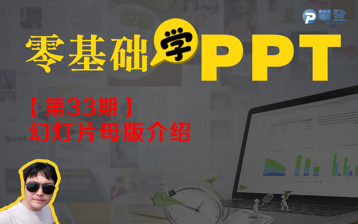 【第33期PPT基础教程】ppt母版功能介绍哔哩哔哩bilibili