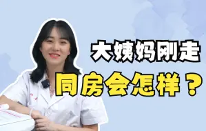 Download Video: 亲戚刚走，就同房会怎样？