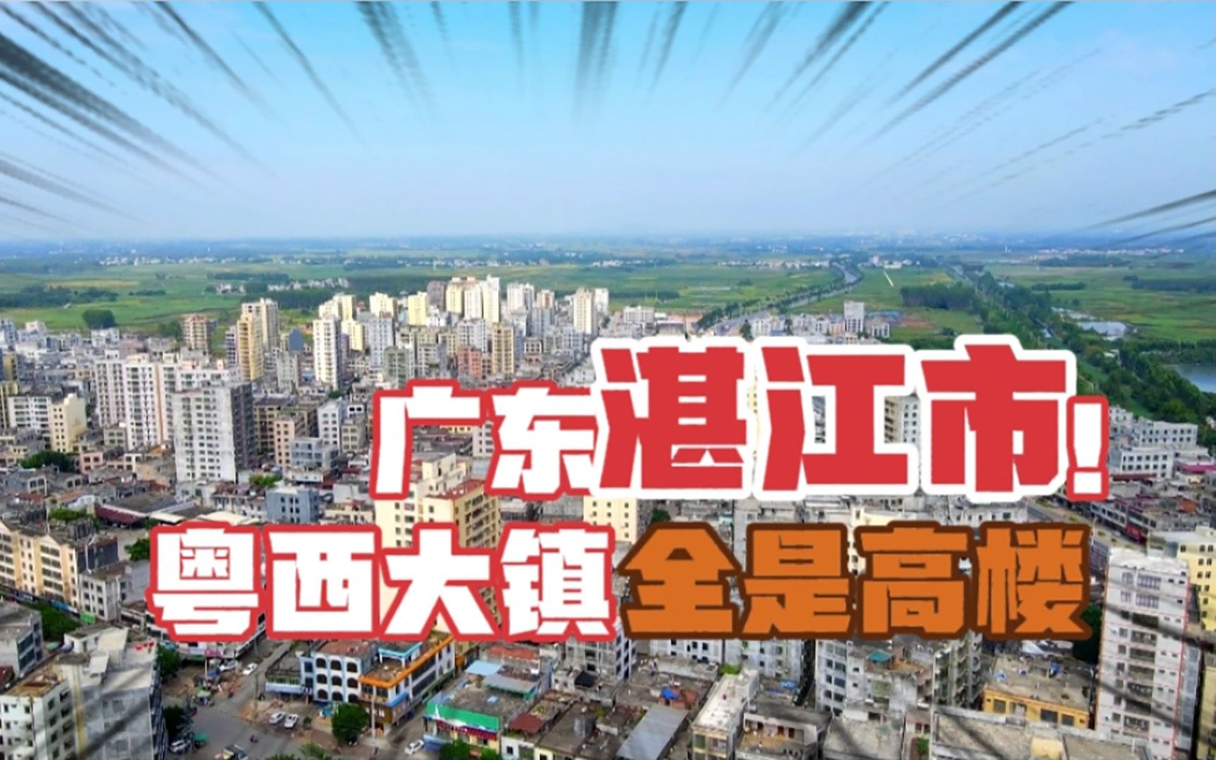 探访广东粤西雷州“第一大镇”客路镇,看看跟隔壁省有多大区别哔哩哔哩bilibili