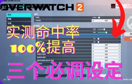 [图]【守望先锋2】🔥三个必须要改的设定🔥马上100%提升你的瞄准精度和压枪⛔亲测有效🔥