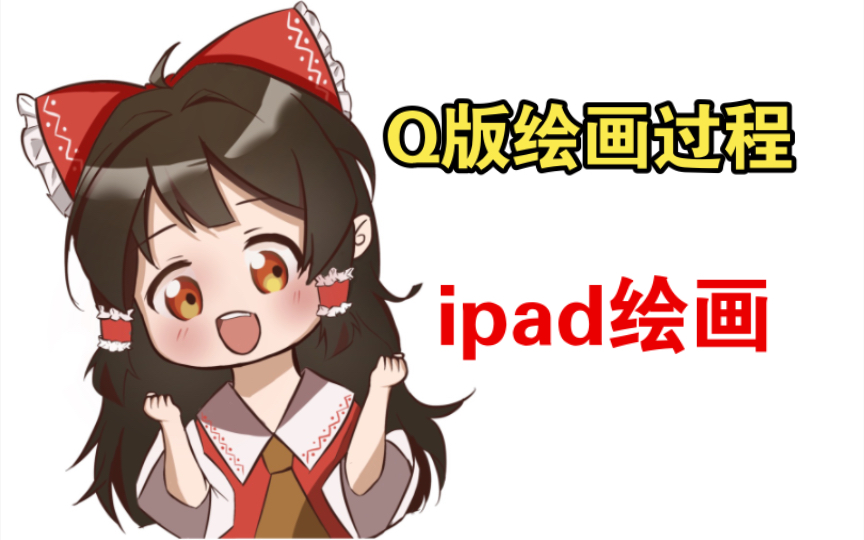 q版人物绘画过程 ipad绘画巫女哔哩哔哩bilibili