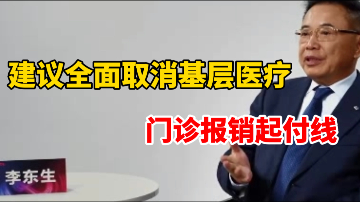 全国人大代表李东升:建议全面取消基层医疗门诊报销起付线哔哩哔哩bilibili