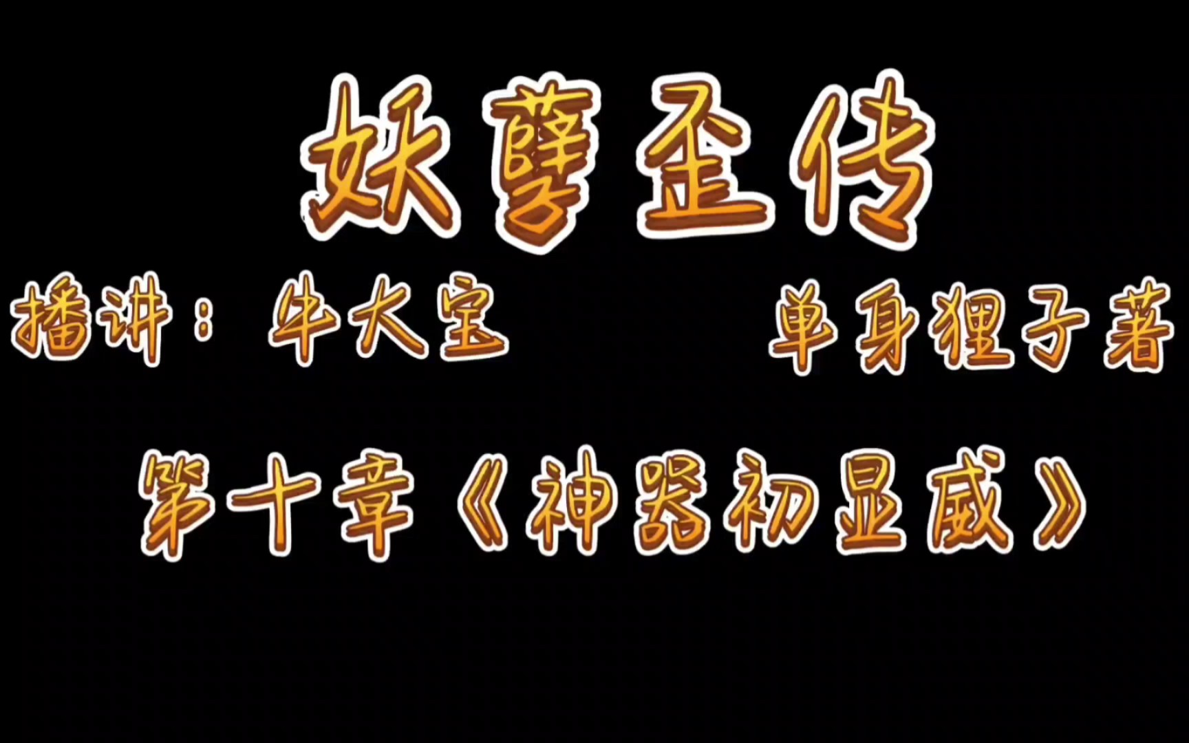 [图]《妖孽歪传》爆笑来袭第十章《神器初显威》