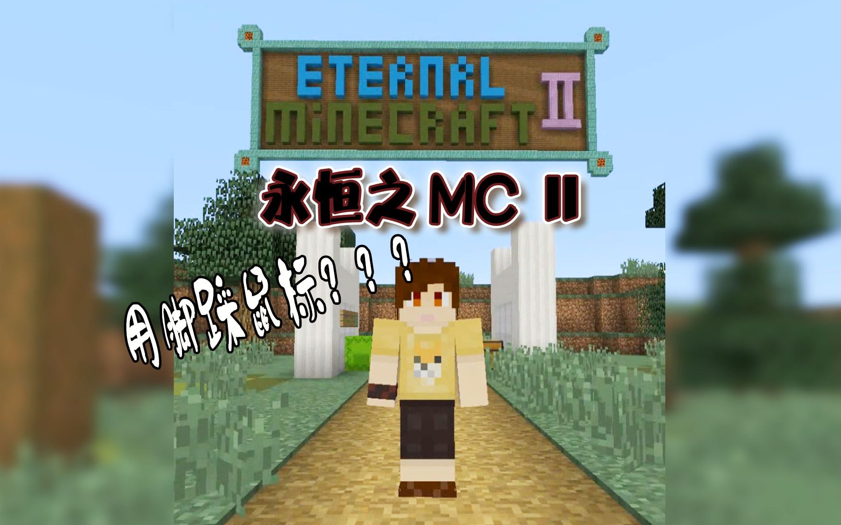 【炎黄蜀黍】永恒之mcii ep1 听说有些人用脚踩鼠标 我的世界