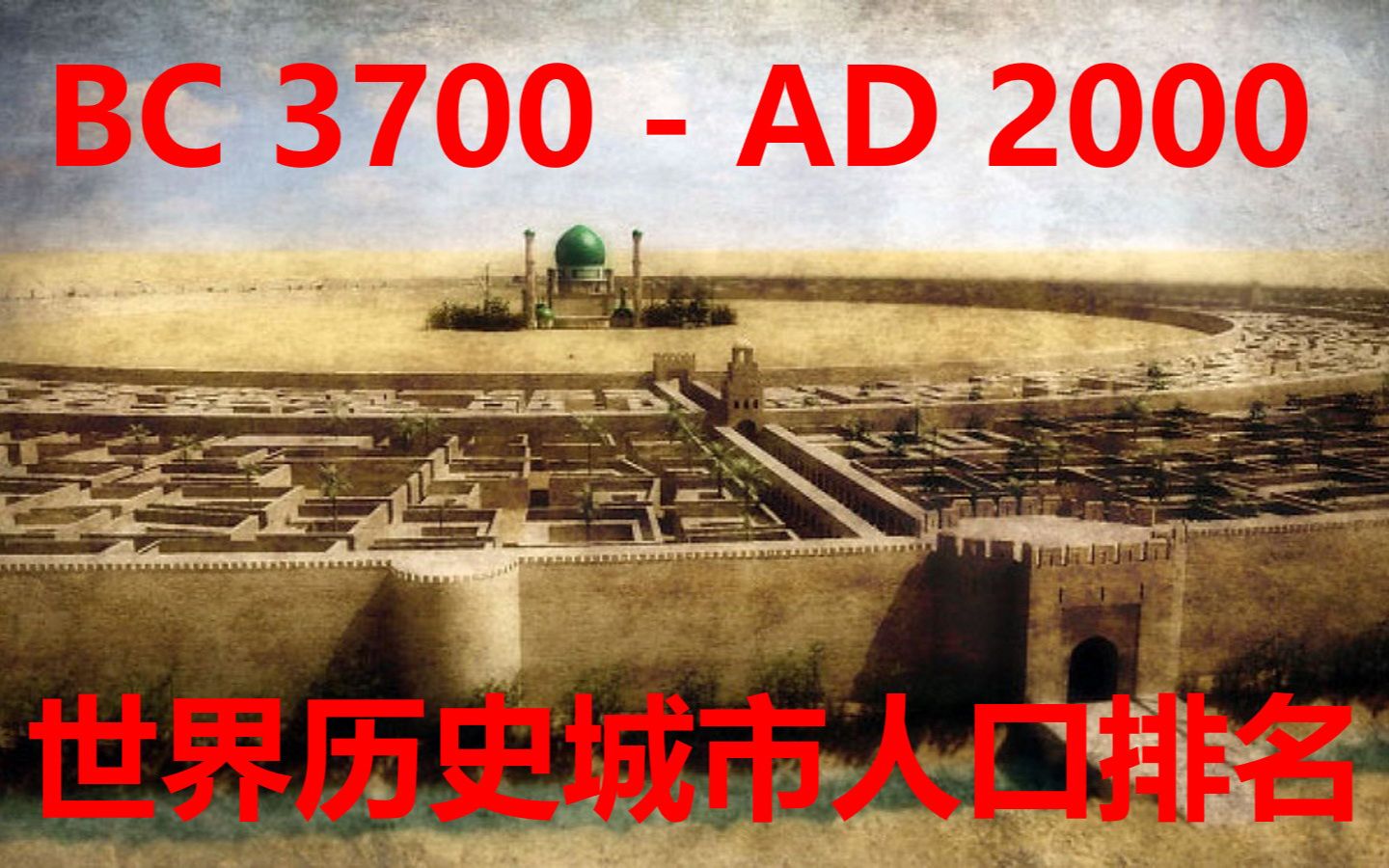 世界城市历史人口排名 BC 3700AD 2000哔哩哔哩bilibili