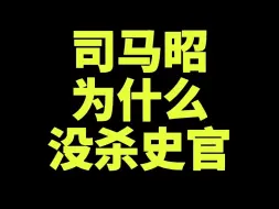 Descargar video: 司马昭为什么没杀史官？