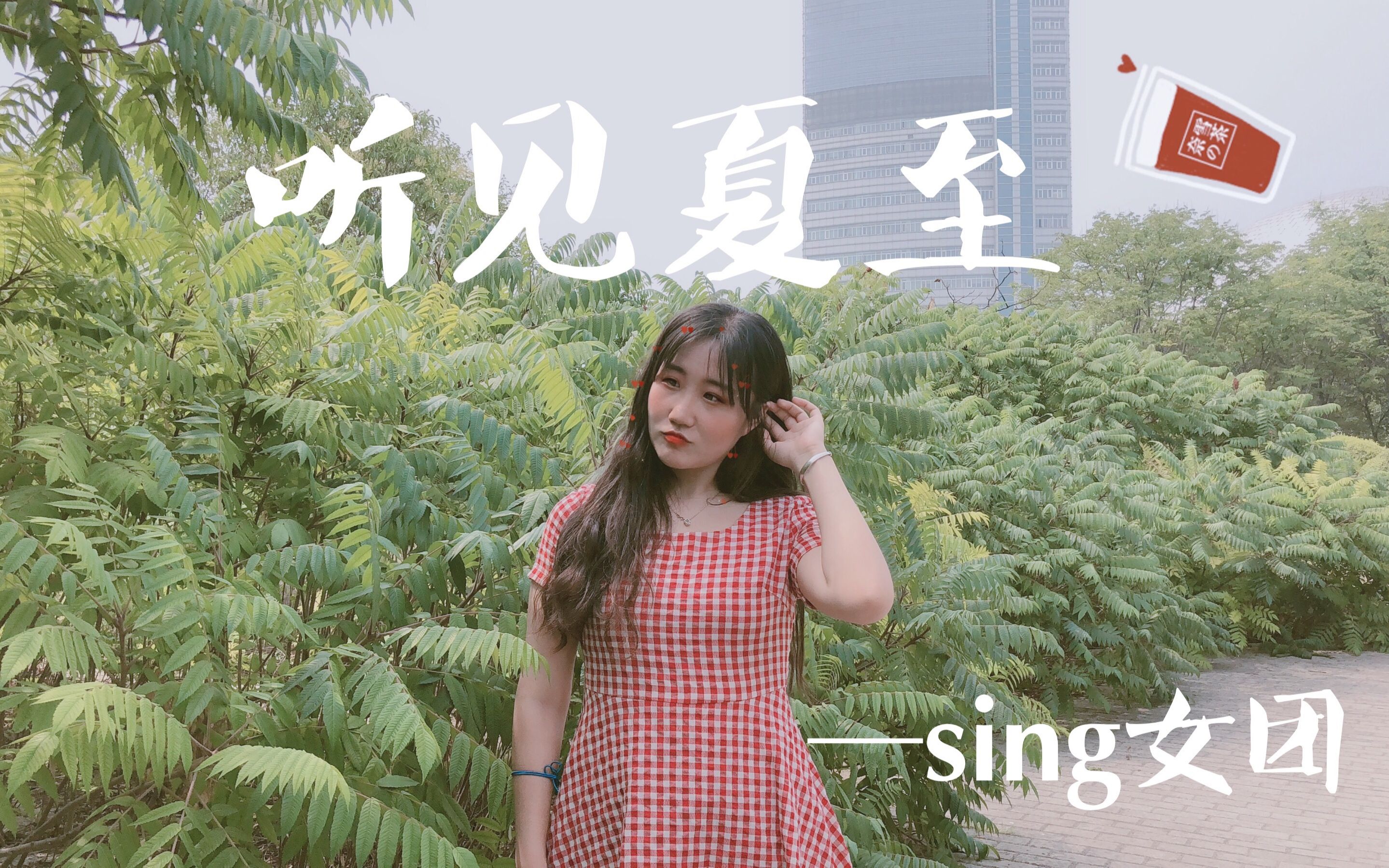 [图]「听见夏至」舞蹈·SING女团☀蝉声响起夏天，你听见夏至了吗？