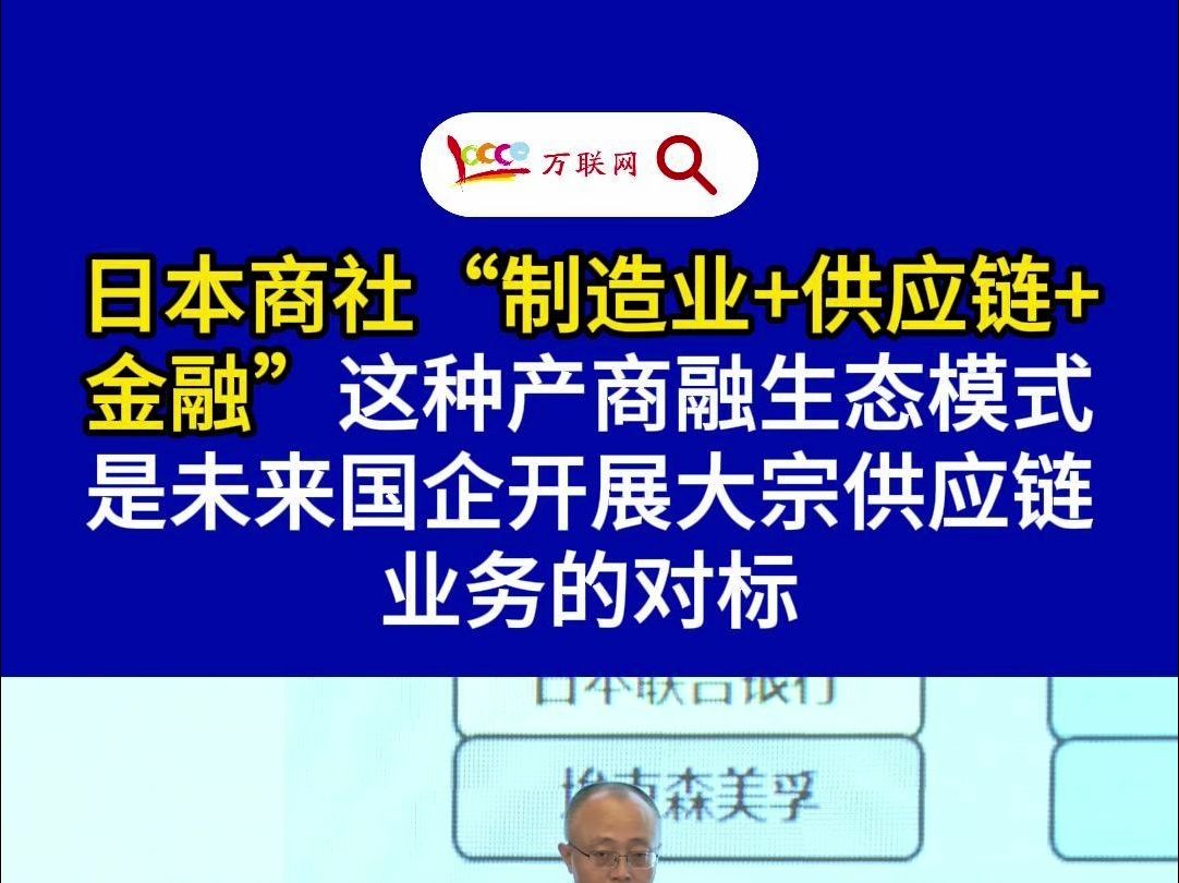 日本商社制造业+供应链+金融的产商融生态模式值得借鉴,是未来国企开展大宗供应链业务的一个学习、参考的方向.哔哩哔哩bilibili