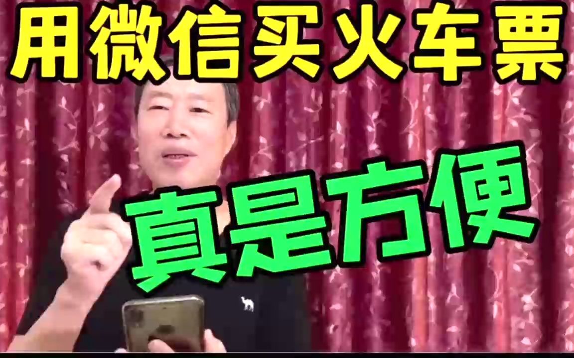 微信能买火车票了!你知道吗?操作简单,老年人学会很方便哔哩哔哩bilibili