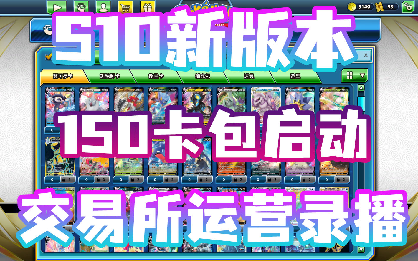 【店长】S10新版本 150包6小时能运营出多少卡片?PTCGO 交易所运营 录播 宝可梦卡牌游戏在线版网络游戏热门视频