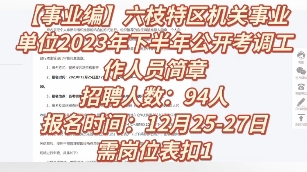 【事业编】六枝特区机关事业单位2023年下半年公开考调工作人员简章招聘人数:94人报名时间:12月2527日公告链接:哔哩哔哩bilibili