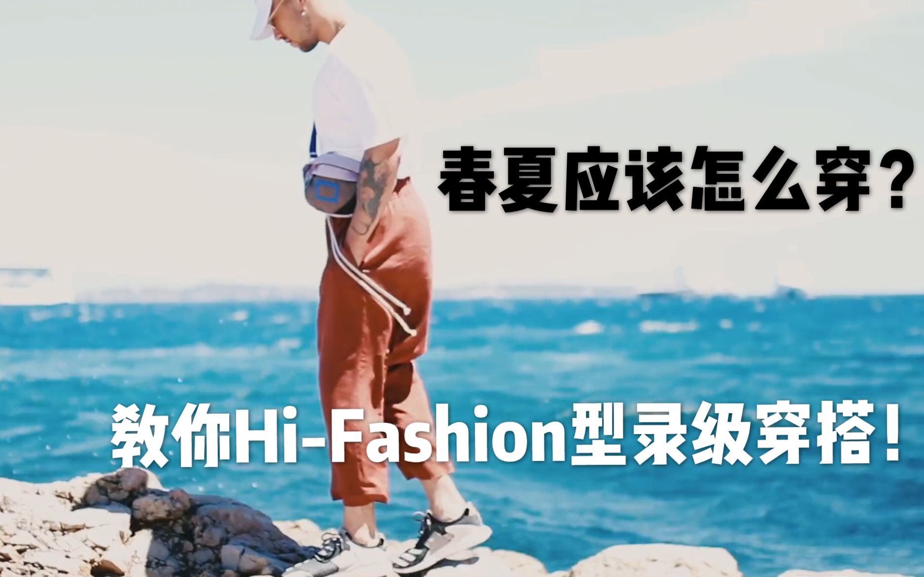 【HeyTube】春夏男装搭配指南,HiFashion出街成为魅力男孩哔哩哔哩bilibili