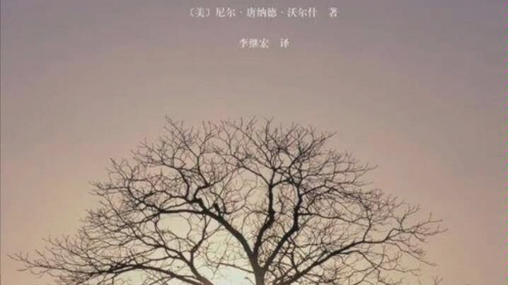 [图]睡前读书分享《与神对话》3