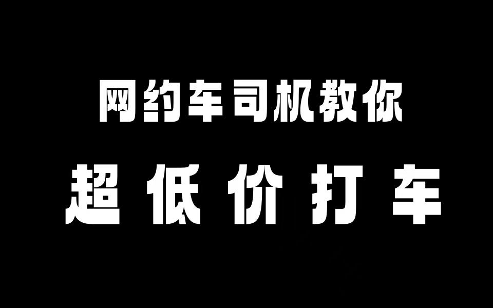 你如何便宜打车!!!!网约车司机告诉教你哔哩哔哩bilibili