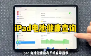 Download Video: iPad电池健康查询方法！快来测测你的iPad电池健康！